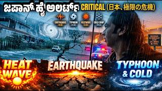 ಜಪಾನ್ ಹೈ ಅಲರ್ಟ್ | Earthquake | Thyphoon | Heatwaves | Cold alert