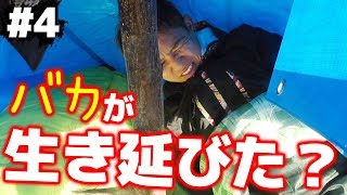 バカを野生に放って２泊３日過酷サバイバルさせた結果…すごい楽しそう！[バカサバイバー #4]