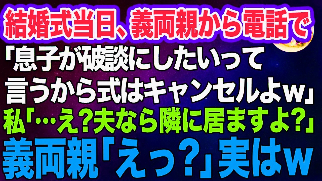 結婚式当日、嫁イビリ義両親から突然の電話「息子が破談にしたいって言うから式はキャンセルよｗ」私「…何言ってるんですか？夫は隣に居ますよ？」義両親「えっ？」実はｗ【スカッとする話】