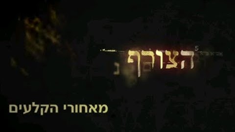 הצורף - מאחורי הקלעים