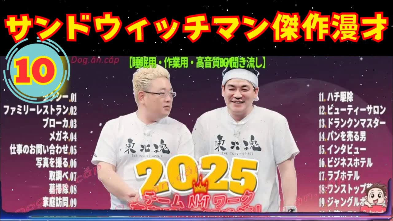 [NEW🔥2025] 広告無し サンドウィッチマン 傑作漫才+コント #10 睡眠用BGM作業用勉強用ドライブ概要欄タイムスタンプ有り最も魅力的な2025