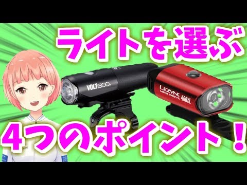 【自転車】ライト選びの4つのポイント！【Vtuber】