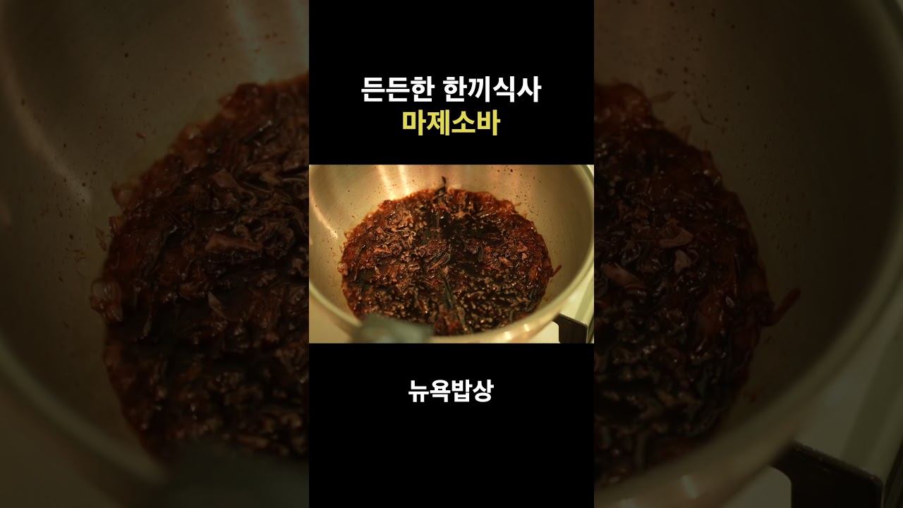 든든한 한끼식사 마제소바