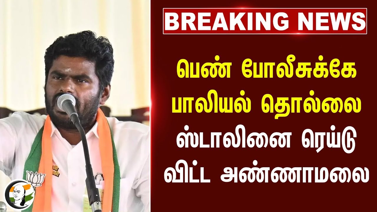 #breakingnews : பெண் போலீசுக்கே பாலியல் தொல்லை Stalin - ஐ ரெய்டு விட்ட Annamalai | DMK | TN Police