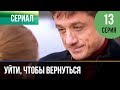 ▶️ Уйти, чтобы вернуться 13 серия | Сериал / 2013 / Мелодрама