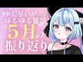 【雑談】水曜日の配信予定地!!5月を振り返る!!雑談しながらゆるゆるとやるので、ゆっくりしていってね!! 【尾幡りあん】#個人勢Vtuber #お絵描き