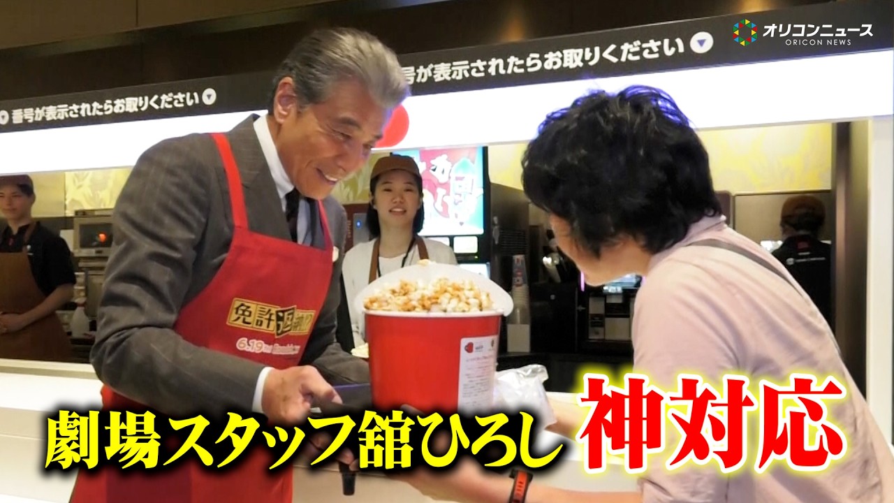 舘ひろしが劇場スタッフに!?赤いエプロンをつけてポップコーンを配る姿