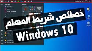 شرح خصائص شريط المهام taskbar ويندوز 10