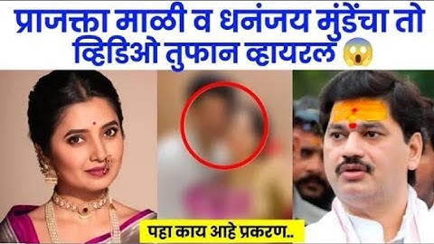 प्राजक्ता माळी आणि धनंजय मुंडेंचा तो व्हिडिओ नेमकं प्रकरण काय? |prajakta mali anddhananjay munde