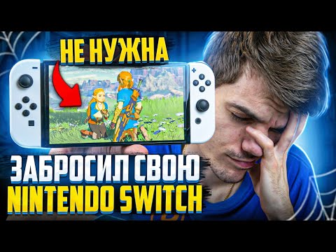 Почему я  забросил свой Nintendo Switch