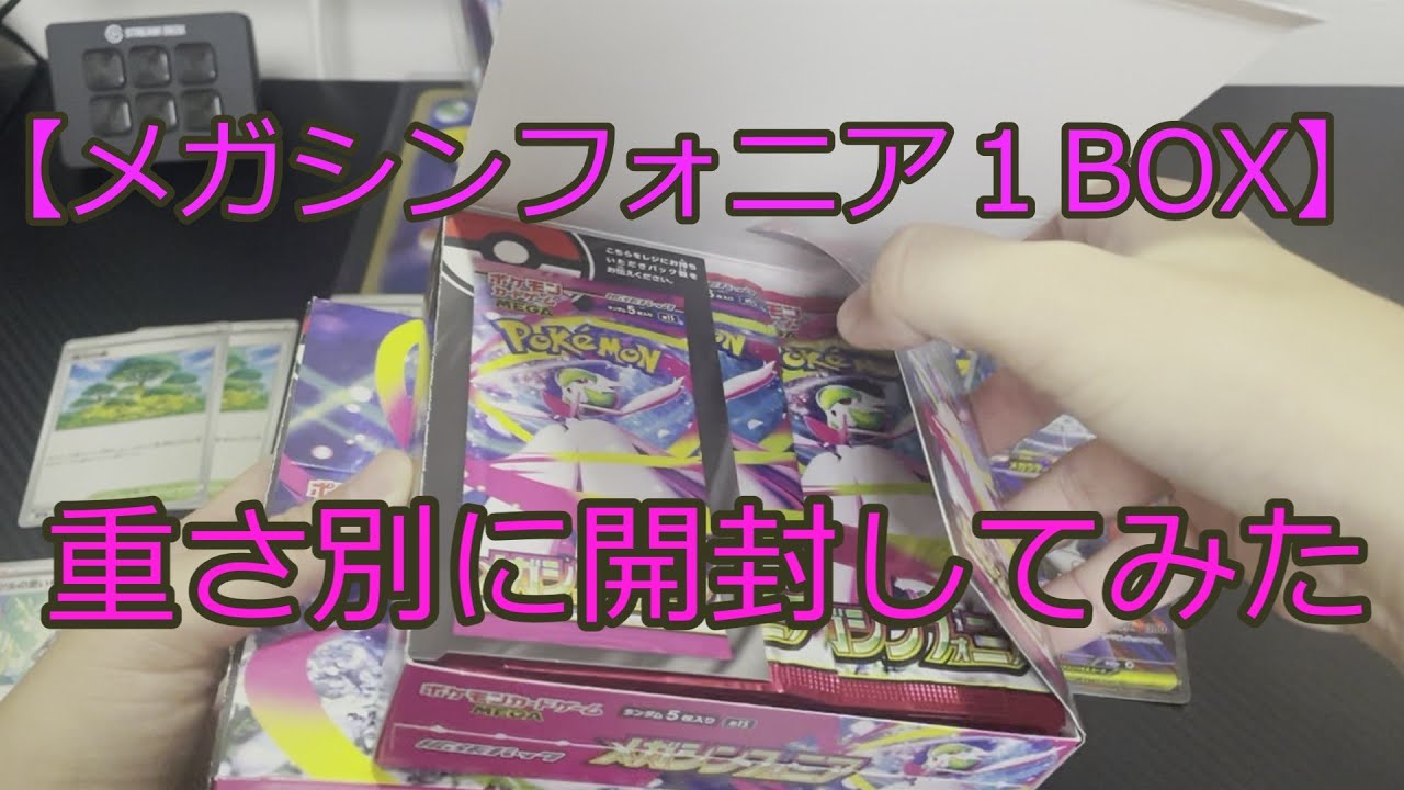 重量検証】メガシンフォニア1BOXを順番に開封したら意外な展開に
