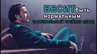 Бесит быть нормальным (2017) Трейлер к фильму (ENG)