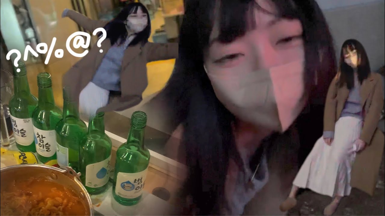 酔っ払っ た 韓国 語