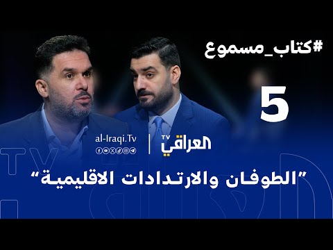 كتاب مسموع الحلقة 5 الطوفان والارتدادات الإقليمية الكاتب والإعلامي محمد الحمد
