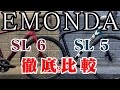 EMONDA SL 5 vs EMONDA SL 6 どれだけ違うのか比較した結果
