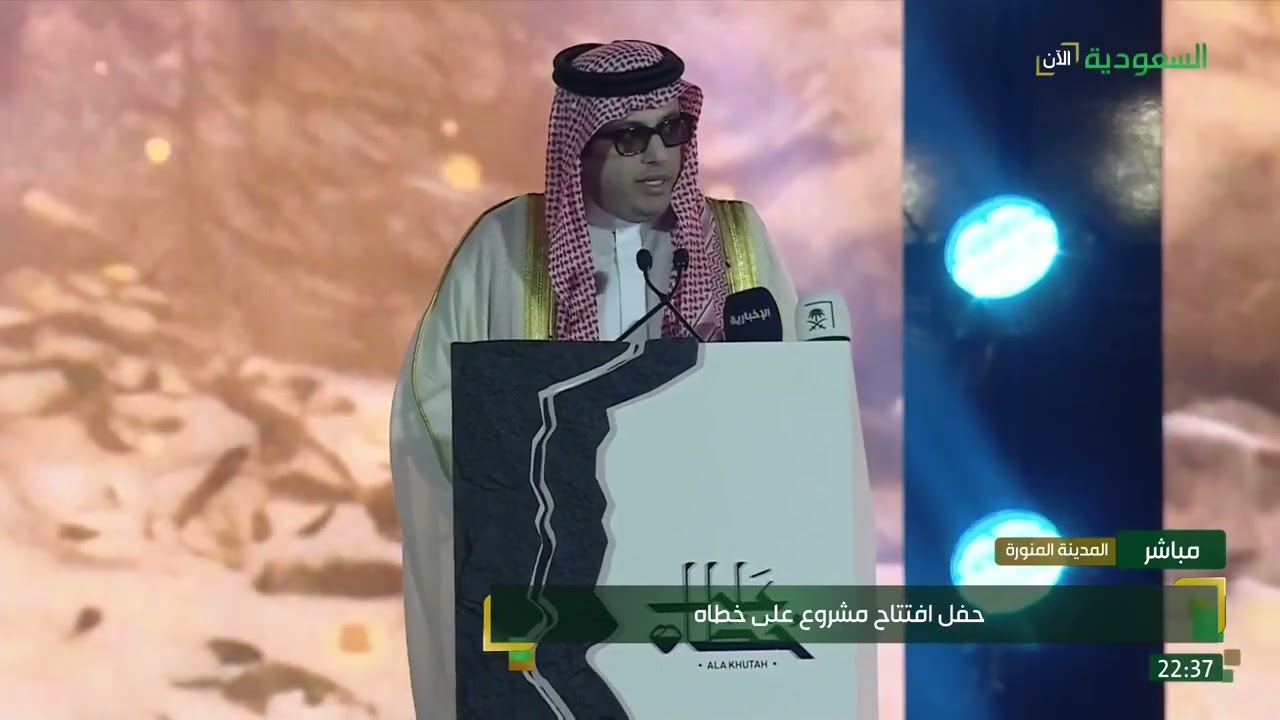 كلمة معالي المستشار تركي آل الشيخ في حفل افتتاح مشروع على خطاه في المدينة المنورة