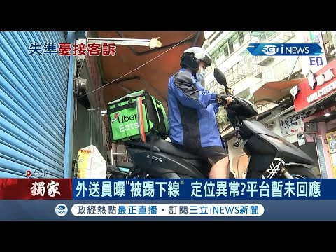 外送員"定位失準"崩潰...消費者滿頭問號"你到哪!?"！ 外送員竟領到"逾23公里"遠單定位異常釀禍!?｜記者 謝抒珉 潘建樺｜【台灣要聞。先知道】20210225｜三立iNEWS