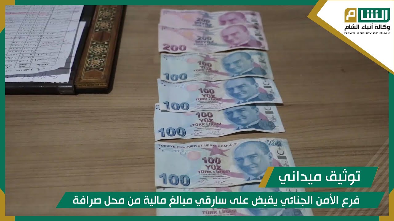 فرع الأمن الجنائي يقبض على سارقي مبالغ مالية من محل صرافة.