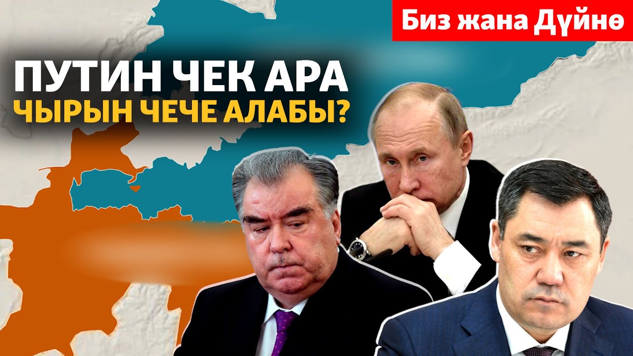 Кыргызстан-Тажикстан: Путин чек ара чырын чече алабы?