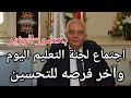 فرص التحسين للصف الثالث الثانوي واجتماع لجنة التعليم اليوم بحضور وزير التربيه والتعليم 