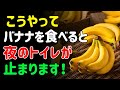 70代からの新常識!夜のバナナでトイレ回数激減&深い眠りを実現 | シニアの健康