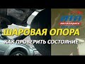 Шаровая опора | Как проверить состояние шаровой