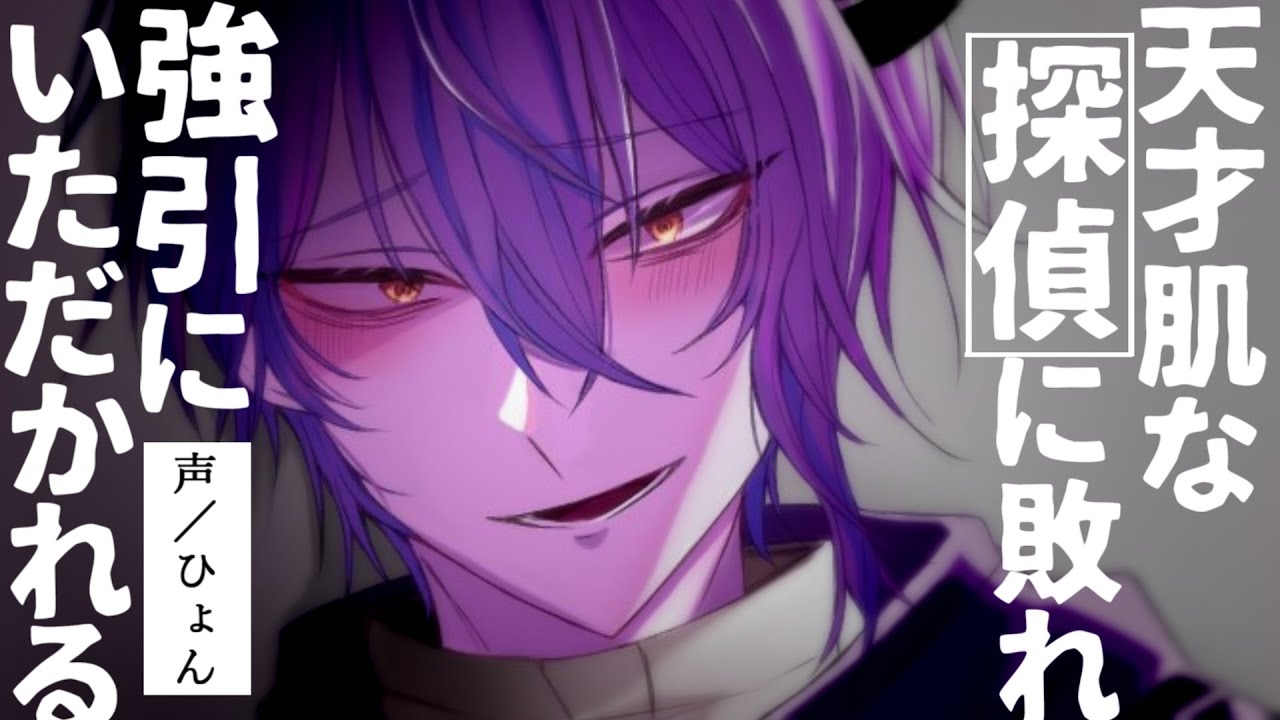 【女性向け】天才肌な探偵に敗れ…強引にいただかれちゃう話♡【シチュエーションボイス】