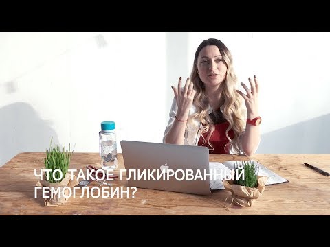 Что такое гликированный гемоглобин? Как сдать этот анализ? | Отвечает врач-терапевт