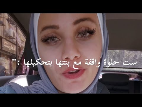 ست حلوة واقفة مع بنتها بتحكيلها خدي يلي بعز ك مش يلي بحبك غريب ليش حكتلها هيك