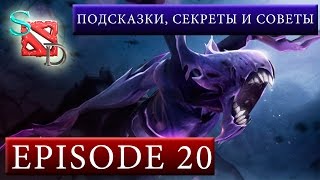 Dota 2. Подсказки, секреты и советы. Эпизод 20. - SwagDota