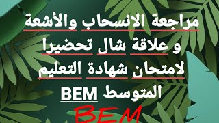 مراجعة الانسحاب والأشعة و علاقة شال تحضيرا لامتحان شهادة التعليم المتوسط BEM