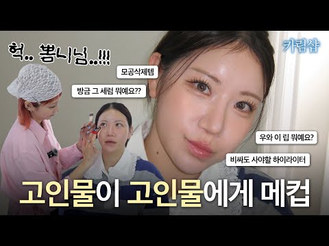 샵투어 장인 뽐니님께 메이크업 도전-! 뽐니님 인생템도 탈탈 털어봤습니다 🫶🏻 | 카림샵 EP.4