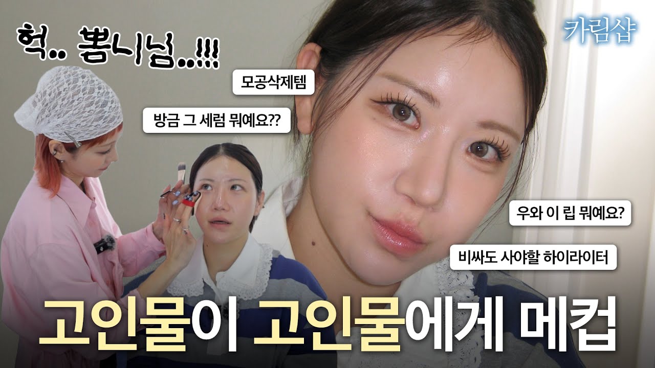 샵투어 장인 뽐니님께 메이크업 도전-! 뽐니님 인생템도 탈탈 털어봤습니다 🫶🏻 | 카림샵 EP.4