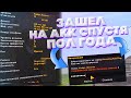 ЗАШЁЛ НА АККАУНТ СПУСТЯ ПОЛ ГОД И ОФИГЕЛ - AMAZING RP