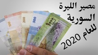 مصير الليرة السورية للعام 2020 .... إلى أين ستصل الليرة السورية في العام 2020