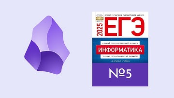 ЕГЭ инфа задание 5. Обработка числа n. Python, системы счисления. + Obsidian Конспект