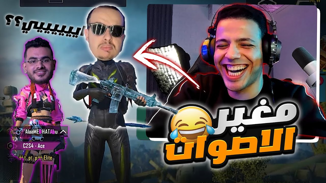 برنامج مغير الاصوات المجاني 🤣؟! - جربته علي صحابي 🤯
