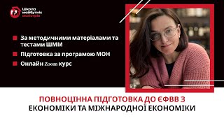 Підготовка до ЄФВВ з Економіки та Міжнародної Економіки 2024 від Школи Майбутніх Магістрів