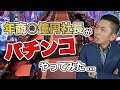 【パチンコ】お金がある人がパチンコをやるとあることに気づきます...