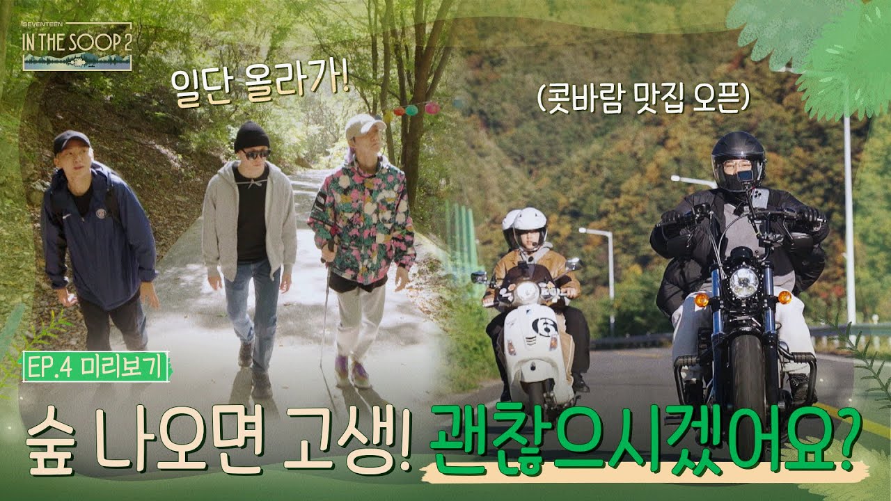 IN THE SOOP SVT ver. Season2] Official Clip - Ep.4 - YouTube