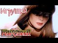 КАРОЛИНА Игрушка Official Video 1995 Full HD Ремастеринг