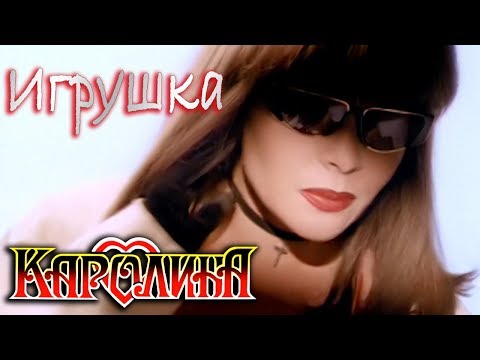 КАРОЛИНА Игрушка Official Video 1995 Full HD Ремастеринг
