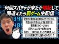 何個スパチャが来たか暗記して間違えたら罰ゲーム生配信!【企画配信】