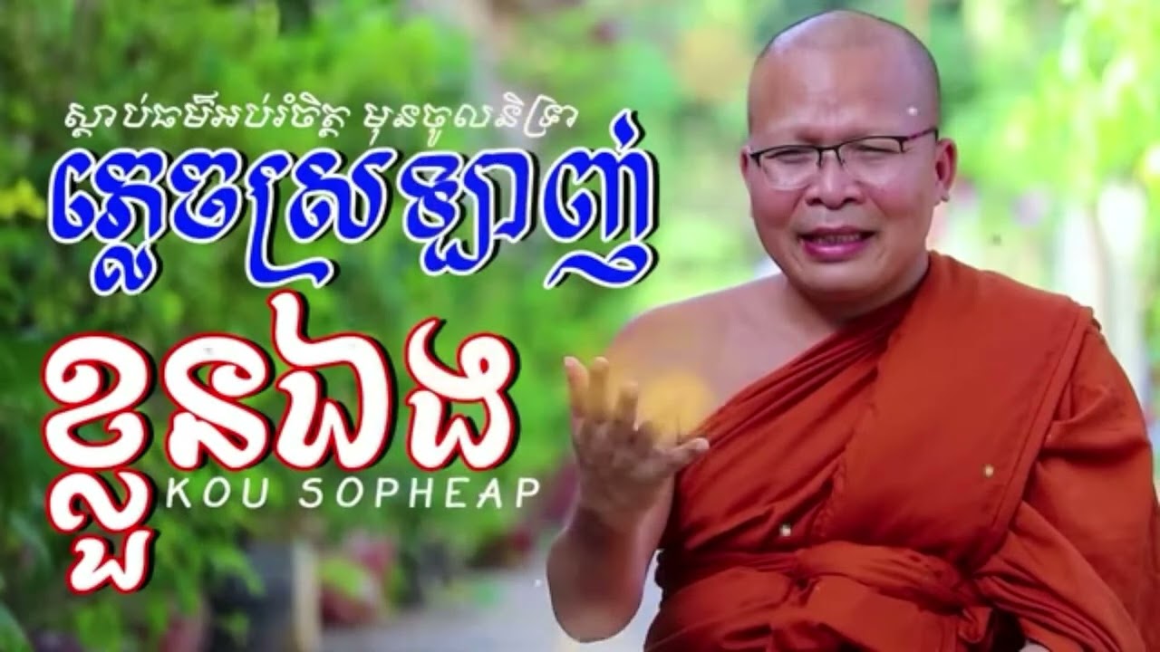 ភ្លេចស្រឡាញ់ខ្លួនអែង_ធម៌អប់រំចិត្ត//Kou Sopheap//គូ សុភាព