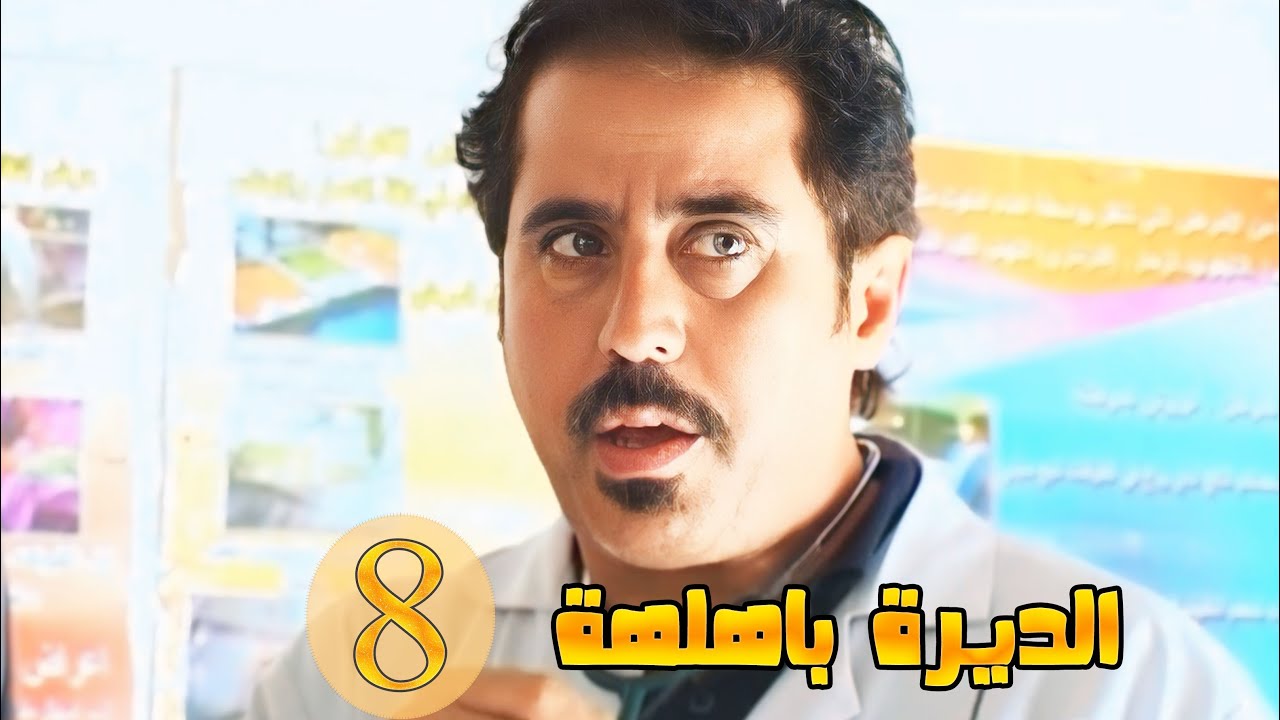 مسلسل الديرة بهلهة - الحلقة 8