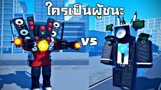 สงคราม Camera vs Toilet จะต้องสิ้นสุดในวันนี้ !!! ใครจะเป็นผู้ชนะ ? Roblox