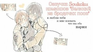 Озвучка Soukoku комиксов/Bungou Stray Dogs/часть 21