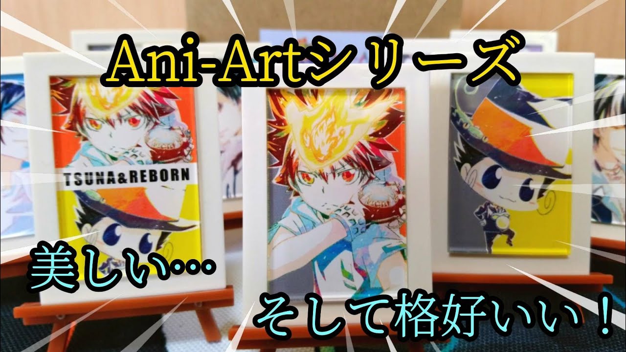 家庭教師ヒットマンreborn ツナやリボーンが美麗イラストで手軽に飾れる ミニアートフレーム1box開封だ Mag Moe