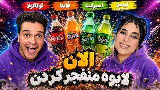 منفجر کردن انواع بطری های پر از نوشابه با 1000 تا کش💥💣🍉