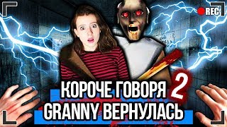 картинка: КОРОЧЕ ГОВОРЯ, GRANNY ВЕРНУЛАСЬ 2 [От первого лица] ГРЕННИ В РЕАЛЬНОЙ ЖИЗНИ, Я ПОИГРАЛ В ГРЕННИ